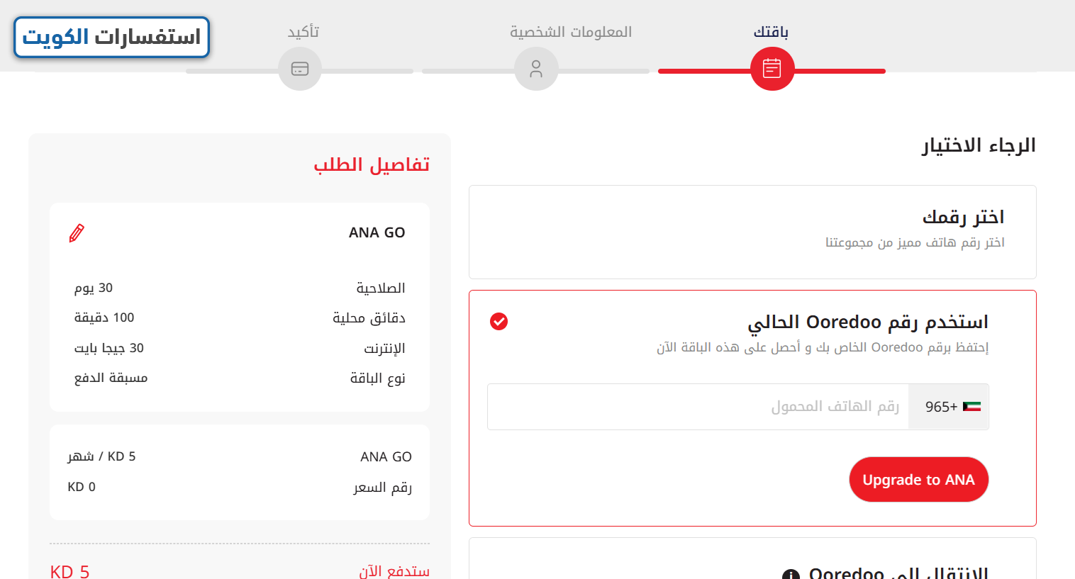 طريقة تفعيل إنترنت أوريدو 5 دنانير