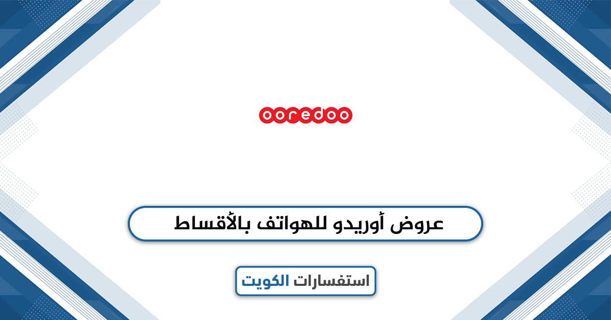 عروض أوريدو للهواتف بالأقساط: دليل محدث لعام 2025