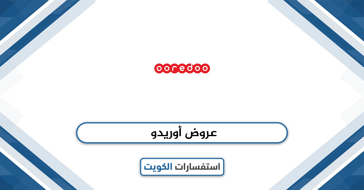 عروض أوريدو الكويت 2025 أفضل باقات أوريدو للمكالمات والإنترنت