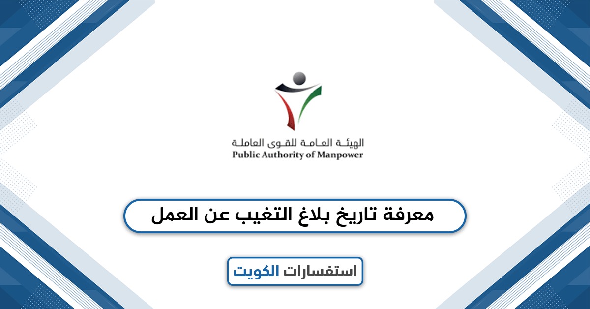 كيفية معرفة تاريخ بلاغ التغيب عن العمل 2025