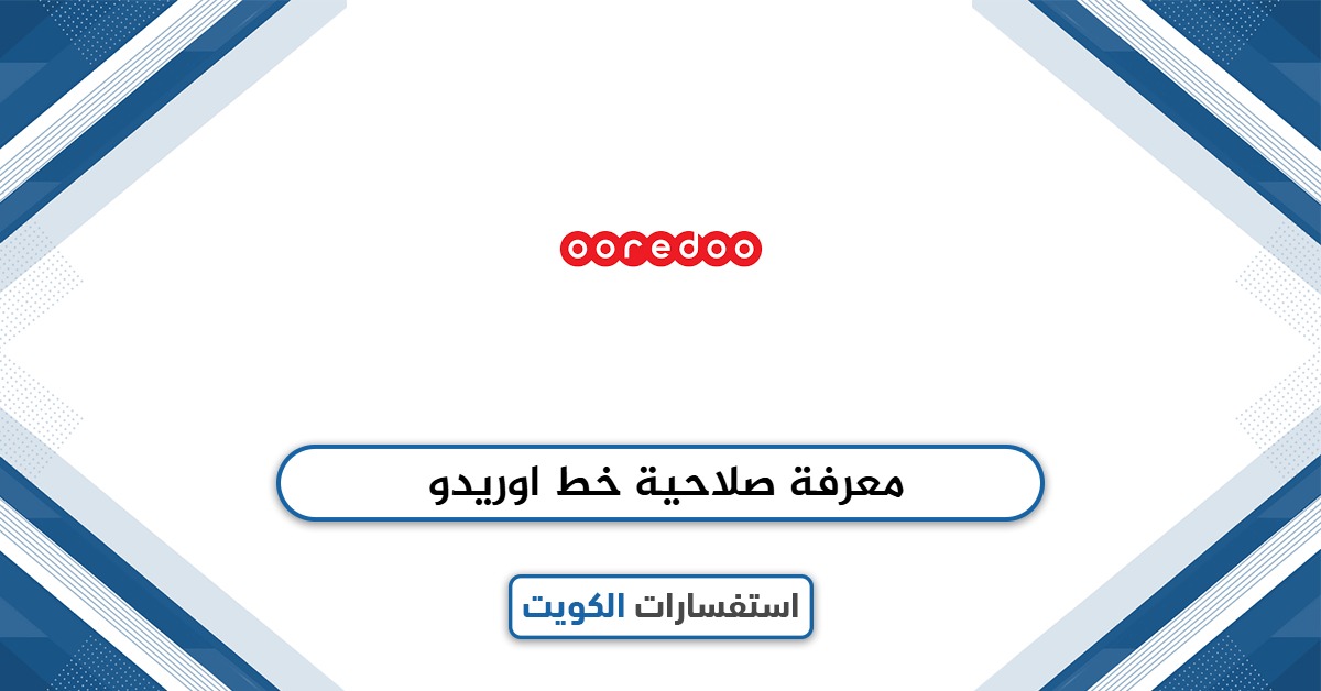 طريقة معرفة صلاحية خط أوريدو الكويت ببساطة
