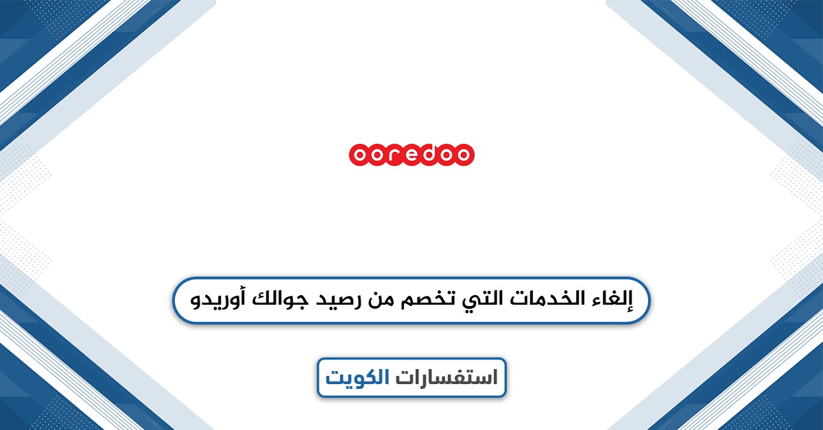 إلغاء الخدمات التي تخصم من رصيد جوالك أوريدو 2025