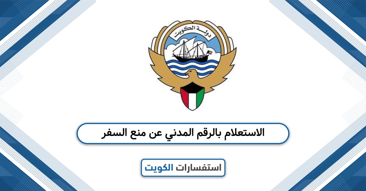 الاستعلام بالرقم المدني عن منع السفر الكويت 2025