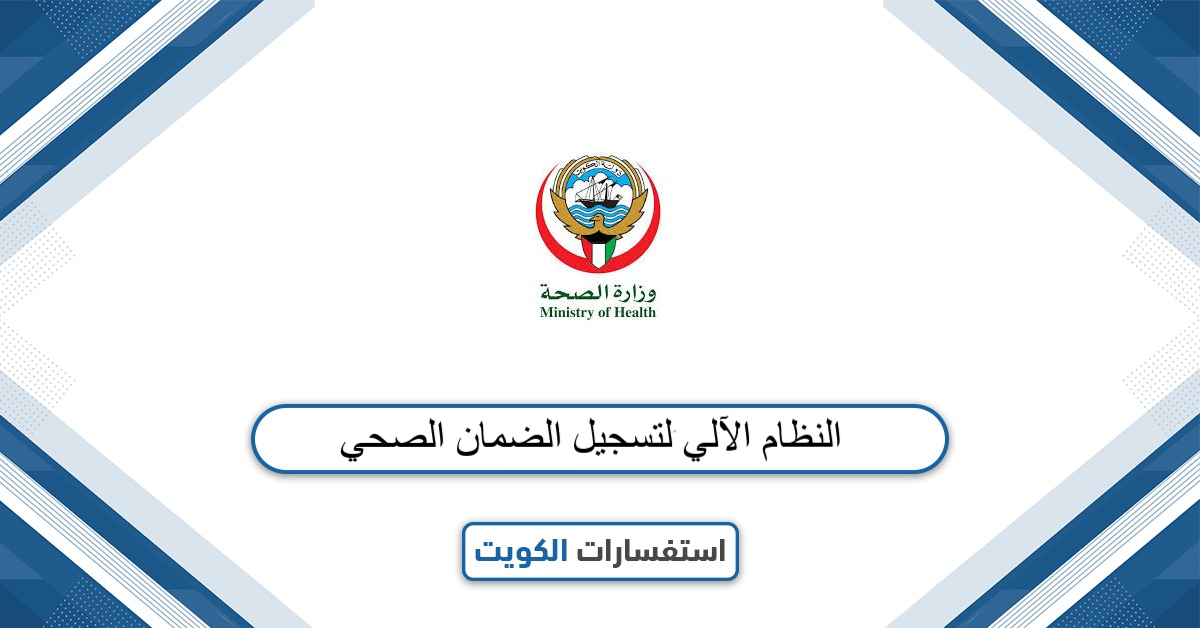 رابط النظام الآلي لتسجيل الضمان الصحي insonline.moh.gov.kw