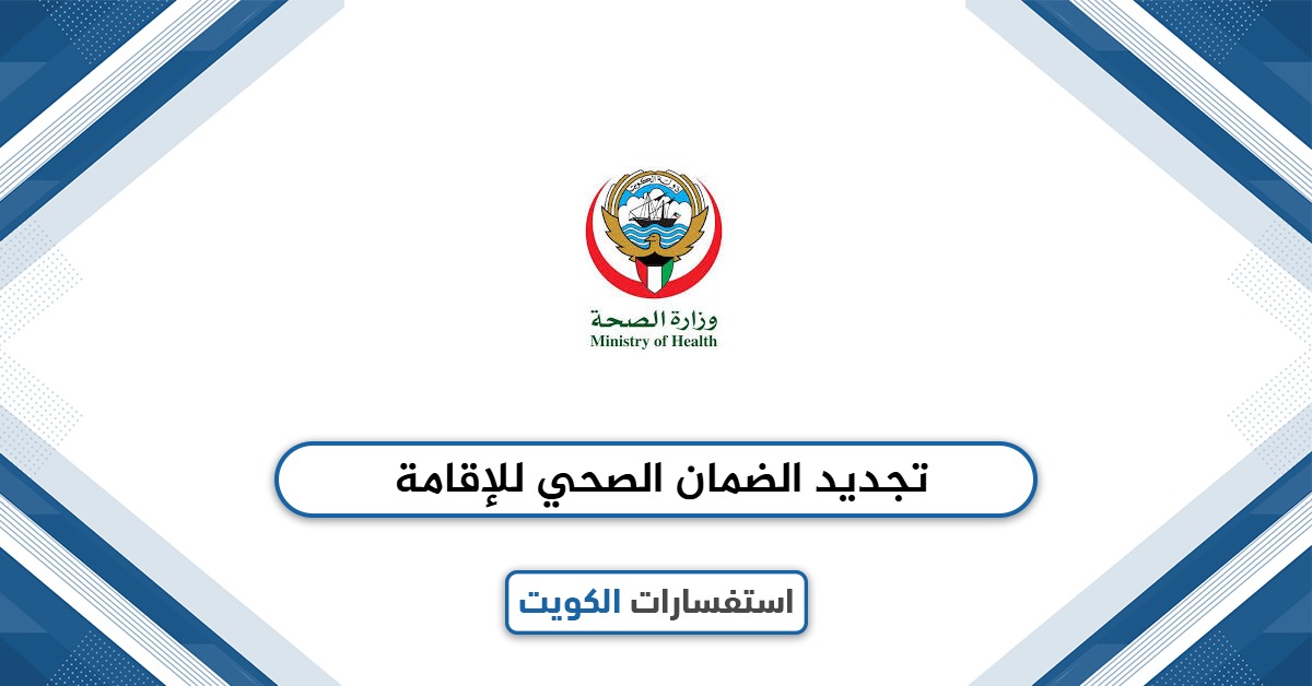 تجديد الضمان الصحي للإقامة في الكويت بخطوات سهلة 2025