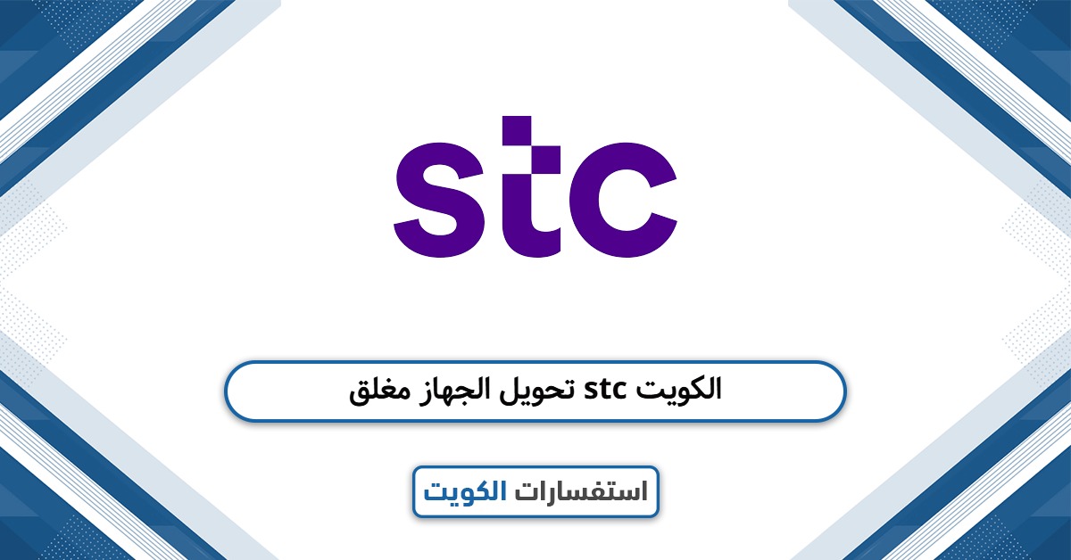 طريقة تحويل الجهاز مغلق stc الكويت بسهولة 2025