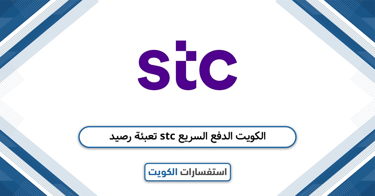 طرق تعبئة رصيد stc الكويت الدفع السريع 2025