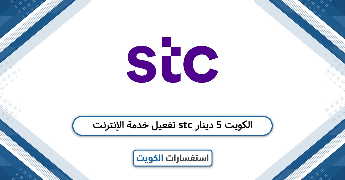 أسهل طريقة لتفعيل خدمة الإنترنت stc الكويت 5 دينار