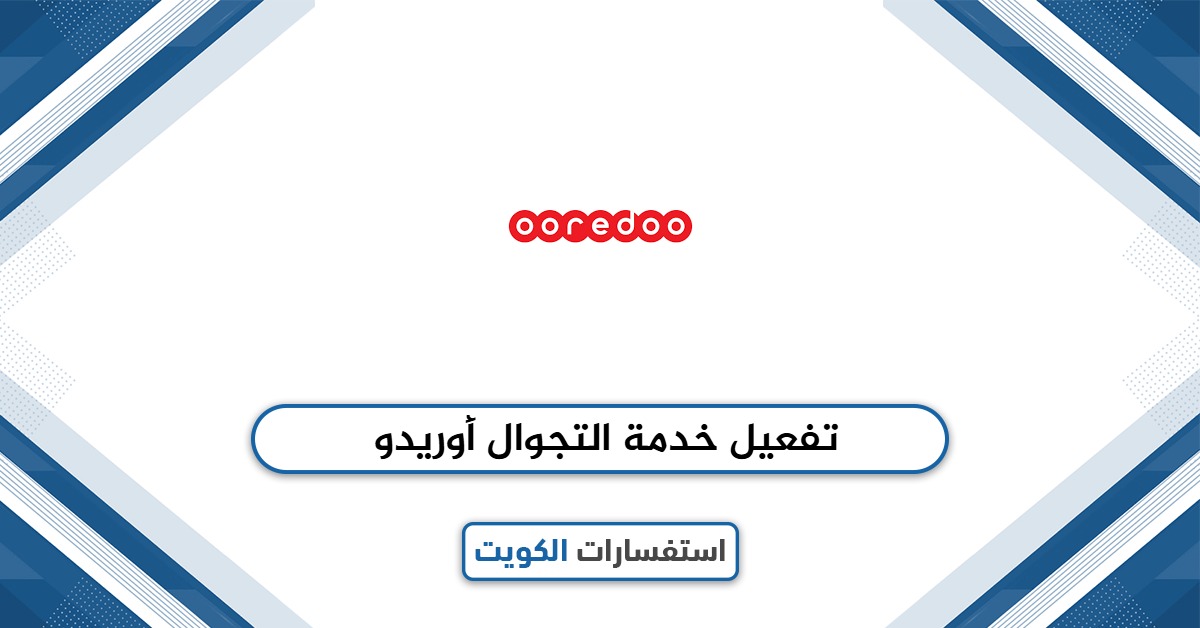 كيفية تفعيل خدمة التجوال أوريدو الكويت بسهولة 2025