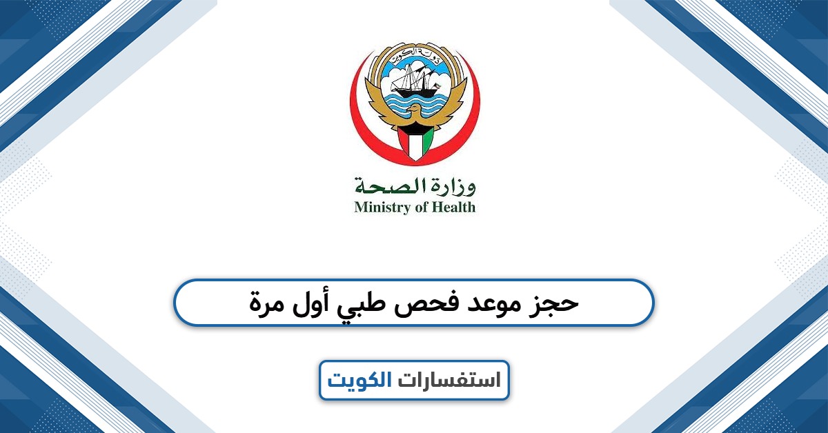 خطوات حجز موعد فحص طبي أول مرة الكويت 2025