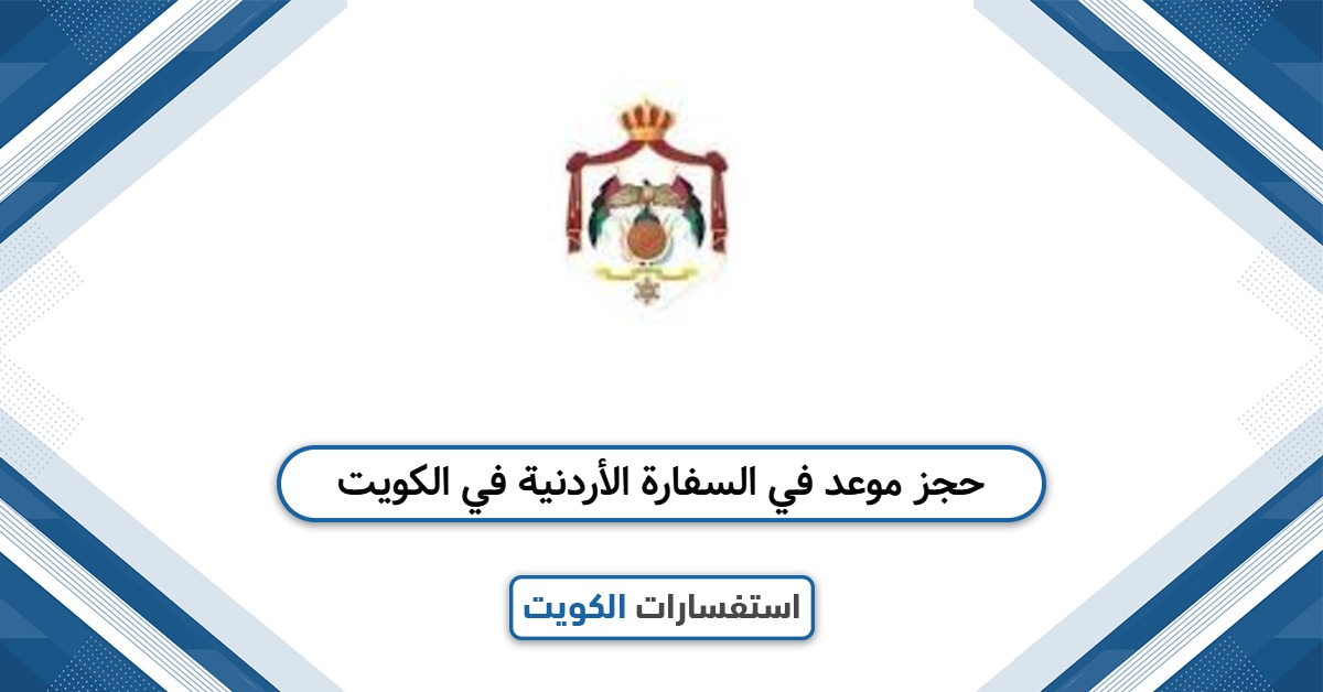 خطوات حجز موعد في السفارة الأردنية في الكويت