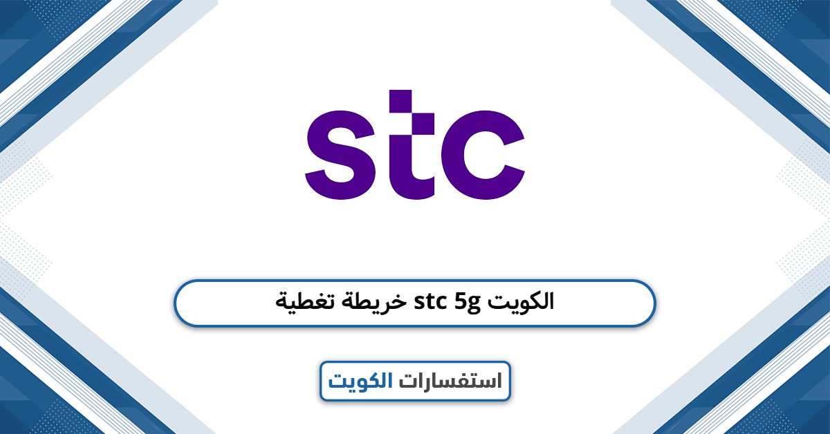 خريطة تغطية stc 5g الكويت: دليل محدث 2025