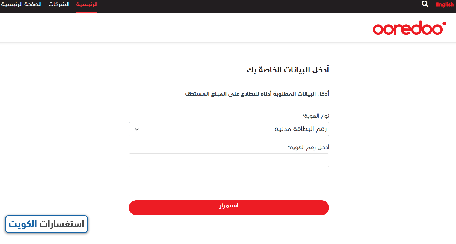خطوات دفع الخطوط المفصولة أوريدو الكويت برقم الجواز أونلاين