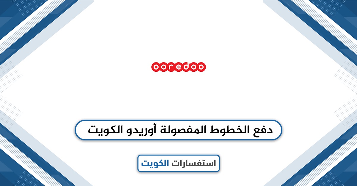 خطوات دفع الخطوط المفصولة أوريدو الكويت بشرح واضح