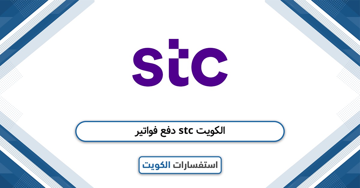 خدمة دفع فواتير stc الكويت بأفضل الطرق 2025 تعرّف عليها