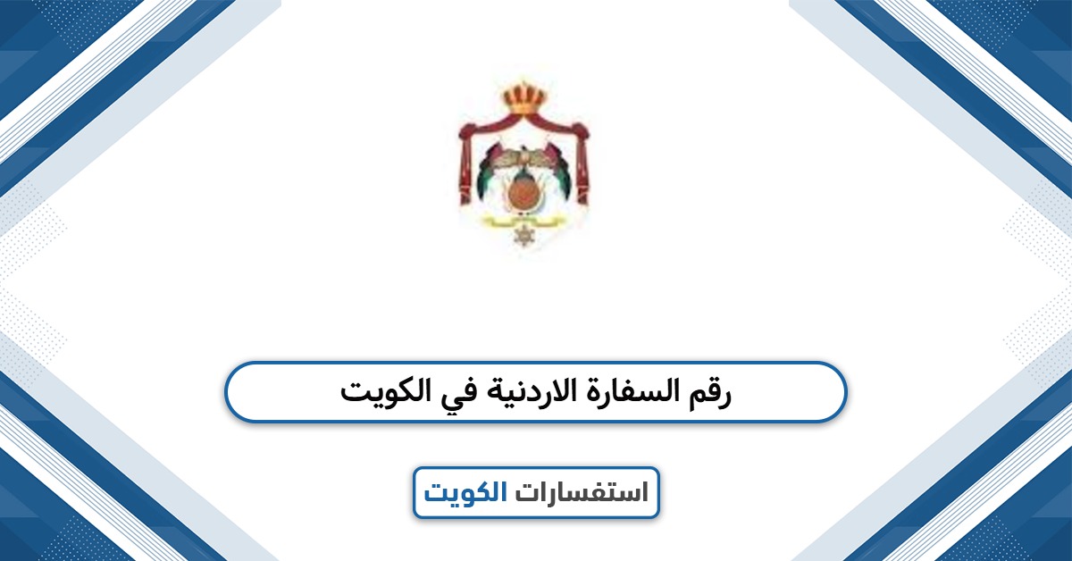 رقم السفارة الاردنية في الكويت