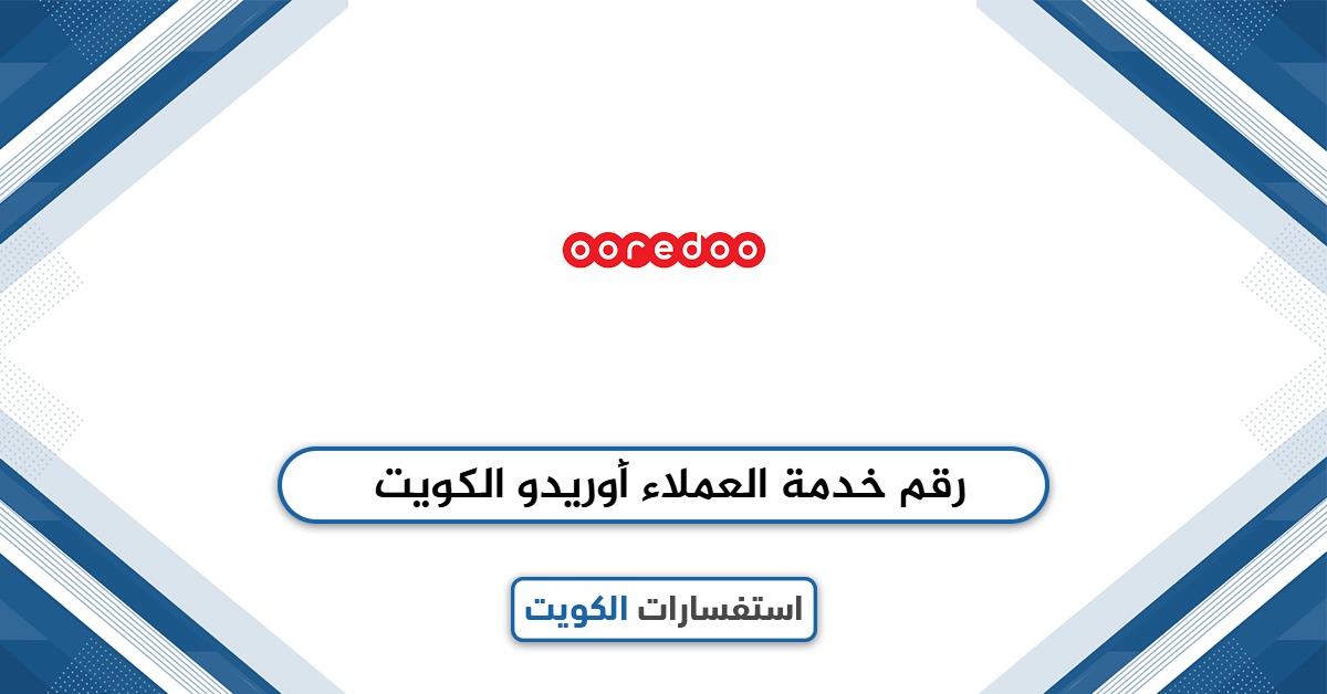 كم رقم خدمة العملاء أوريدو الكويت