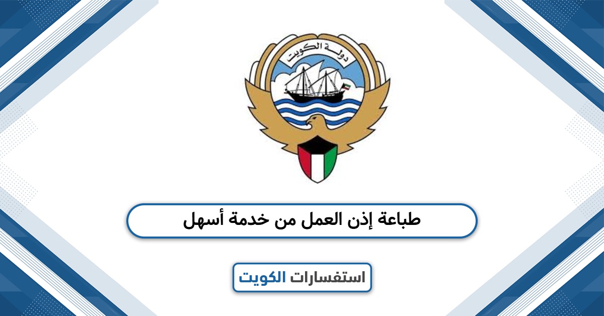 كيفية طباعة إذن العمل من خدمة أسهل 2025