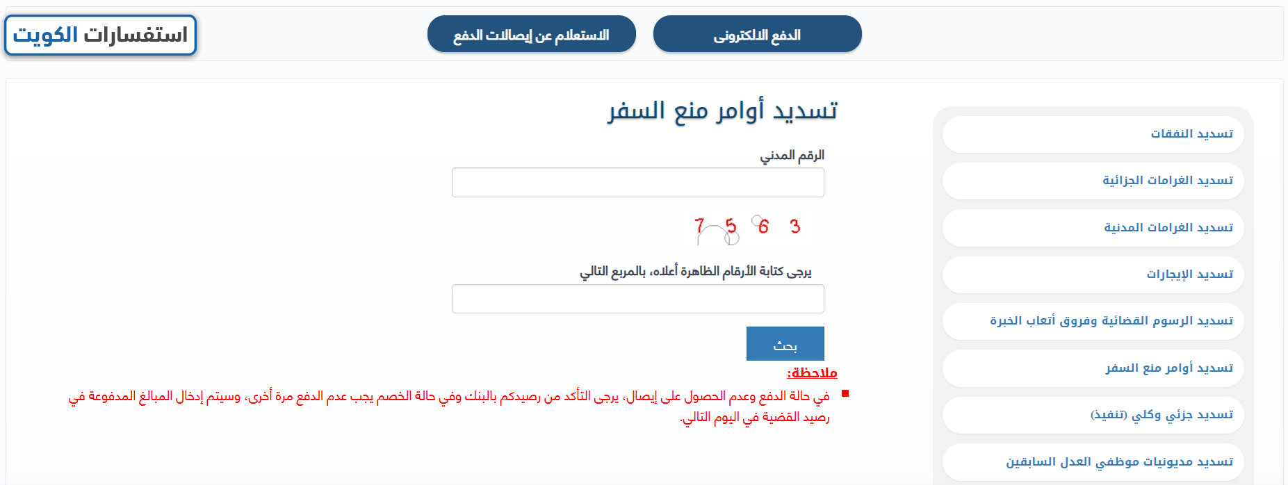 طريقة الاستعلام بالرقم المدني عن منع السفر في الكويت