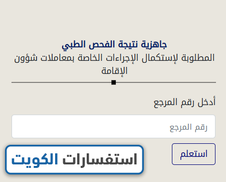طريقة الاستعلام عن جاهزية نتيحة الفحص الطبي بالكويت