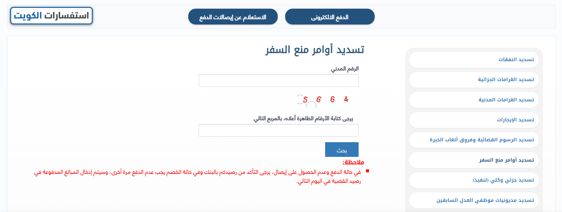 طريقة تسديد أوامر منع السفر في الكويت عبر موقع وزارة العدل