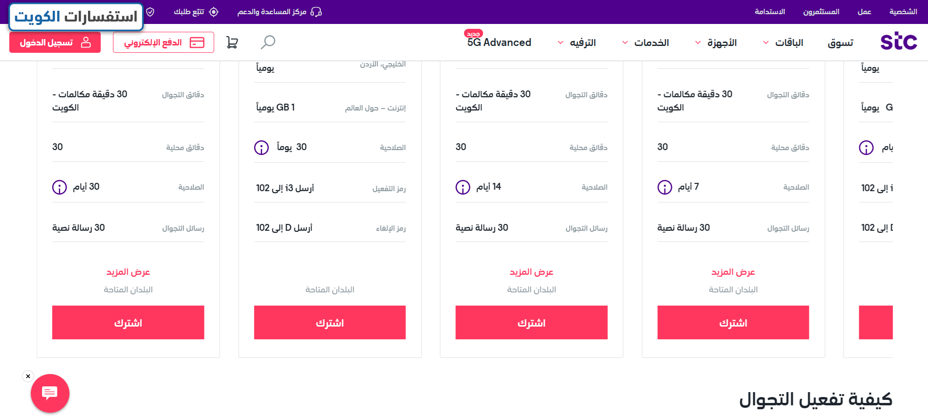 طريقة تفعيل التجوال الدولي من stc الكويت أونلاين