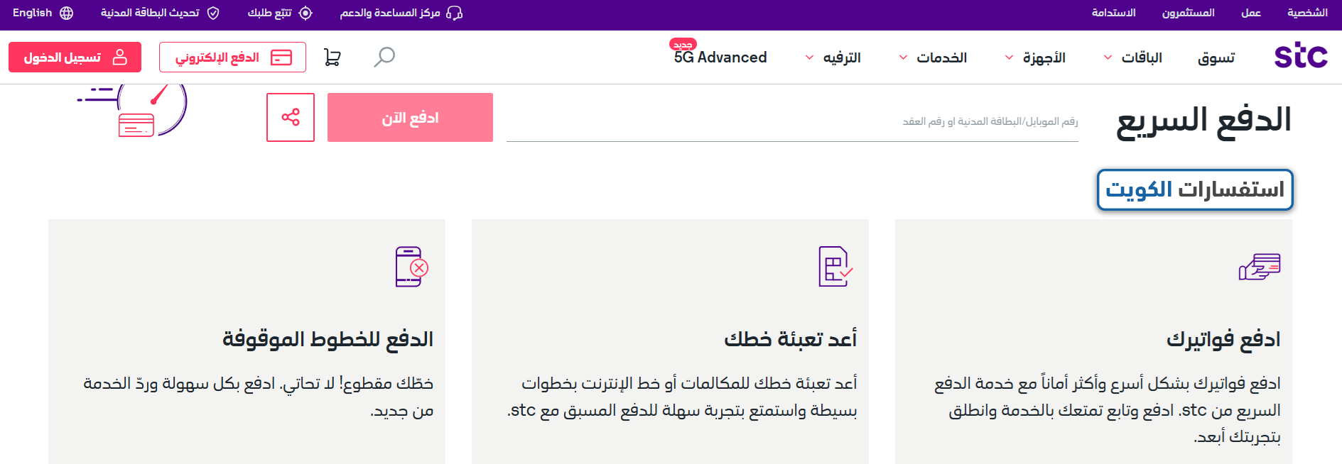 طريقة دفع فواتير stc الكويت أونلاين