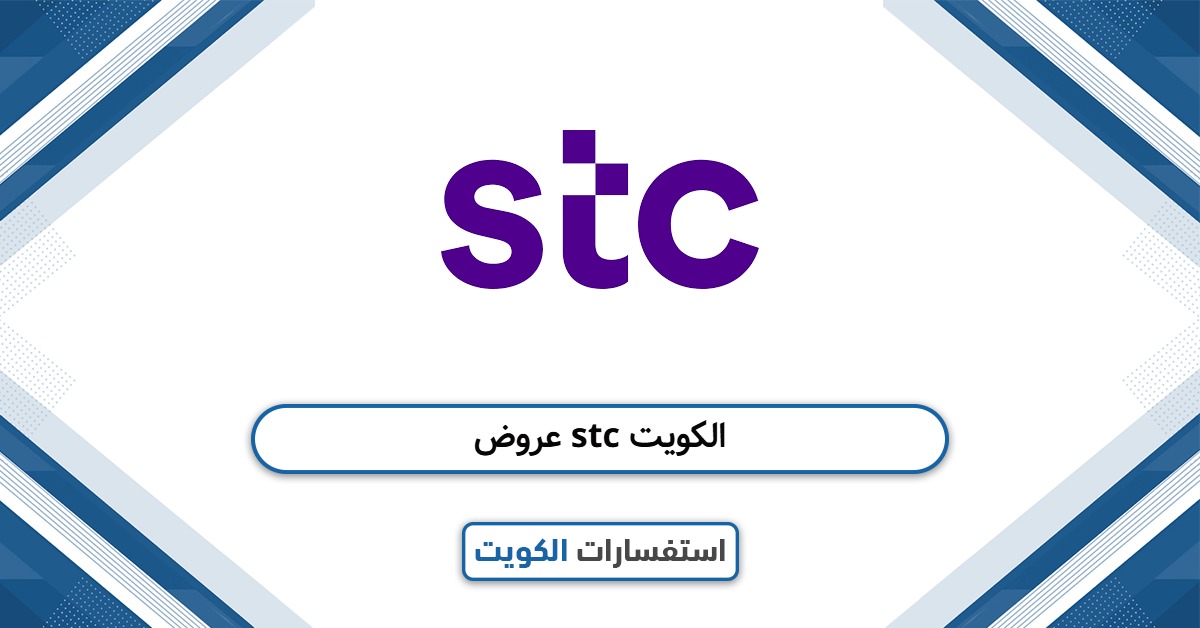 عروض stc الكويت 2025 أفضل باقات إس تي سي للمكالمات والإنترنت