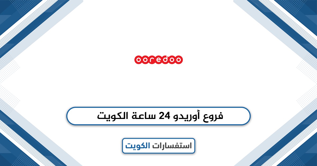 فروع أوريدو 24 ساعة الكويت