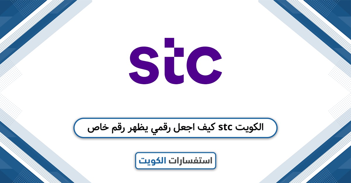 كيف اجعل رقمي يظهر رقم خاص stc الكويت