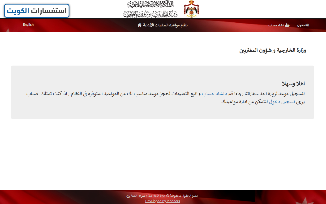 كيفية حجز موعد تجديد الجواز عن طريق السفارة الأردنية في الكويت