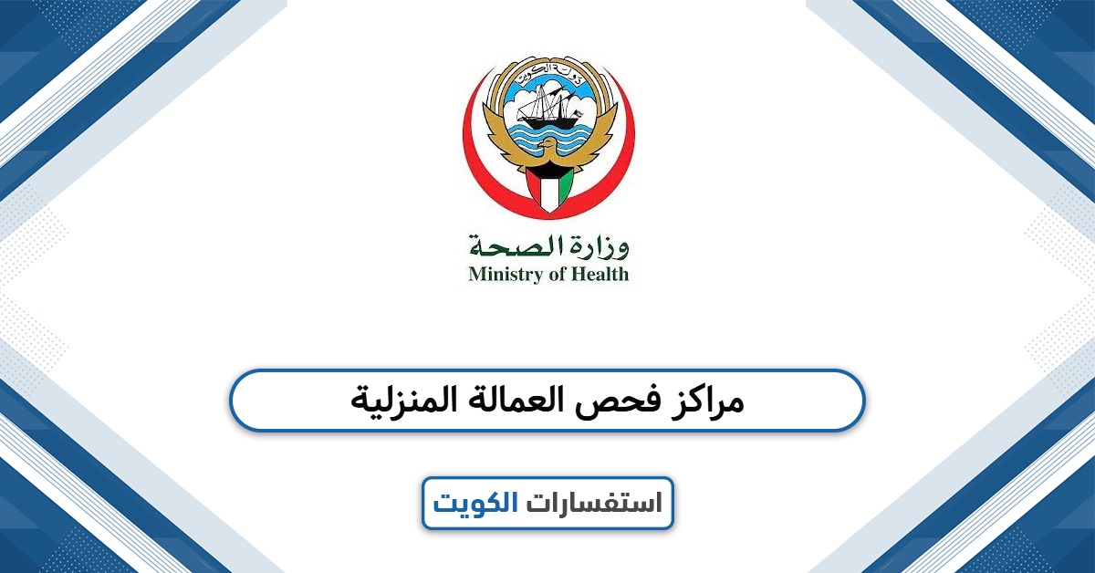 مراكز فحص العمالة المنزلية في الكويت: دليلك الشامل 2025