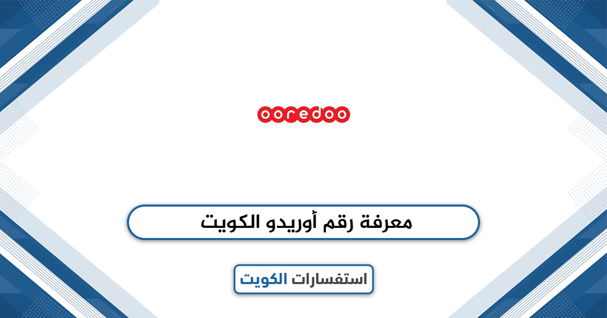 طريقة معرفة رقم أوريدو الكويت: 5 طرق سريعة ومجربة