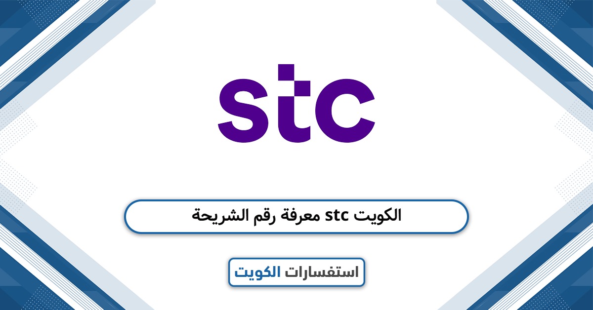 طريقة معرفة رقم الشريحة stc الكويت بسهولة تامة