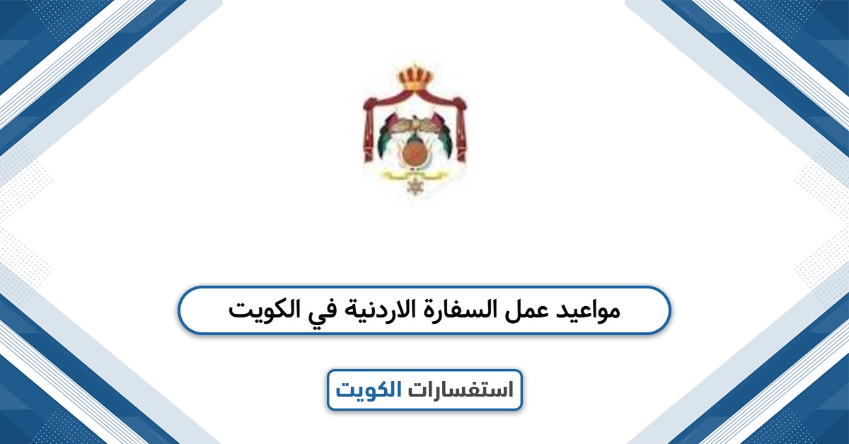 مواعيد عمل السفارة الاردنية في الكويت 2025