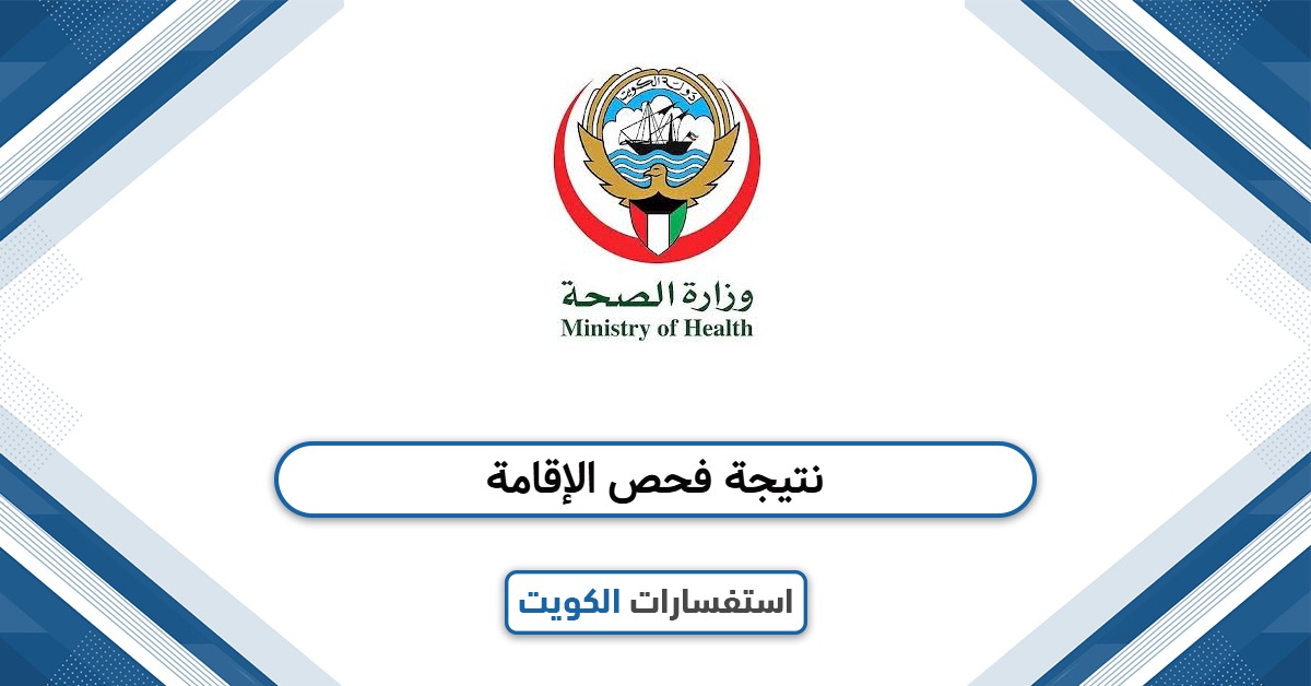 الاستعلام عن جاهزية نتيحة الفحص الطبي بالكويت 2025