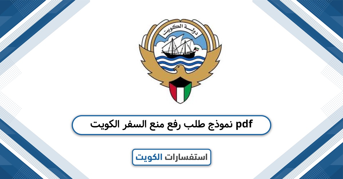 نموذج طلب رفع منع السفر الكويت pdf