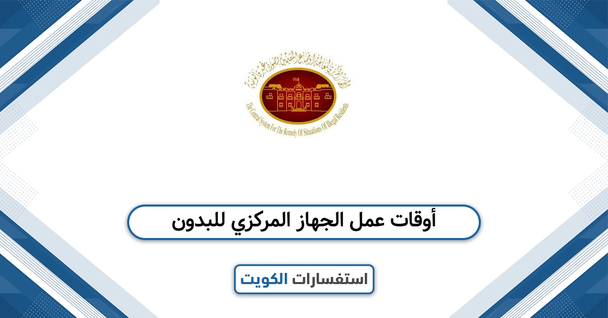 أوقات عمل الجهاز المركزي للبدون في الكويت 2025 كافة أيام الأسبوع