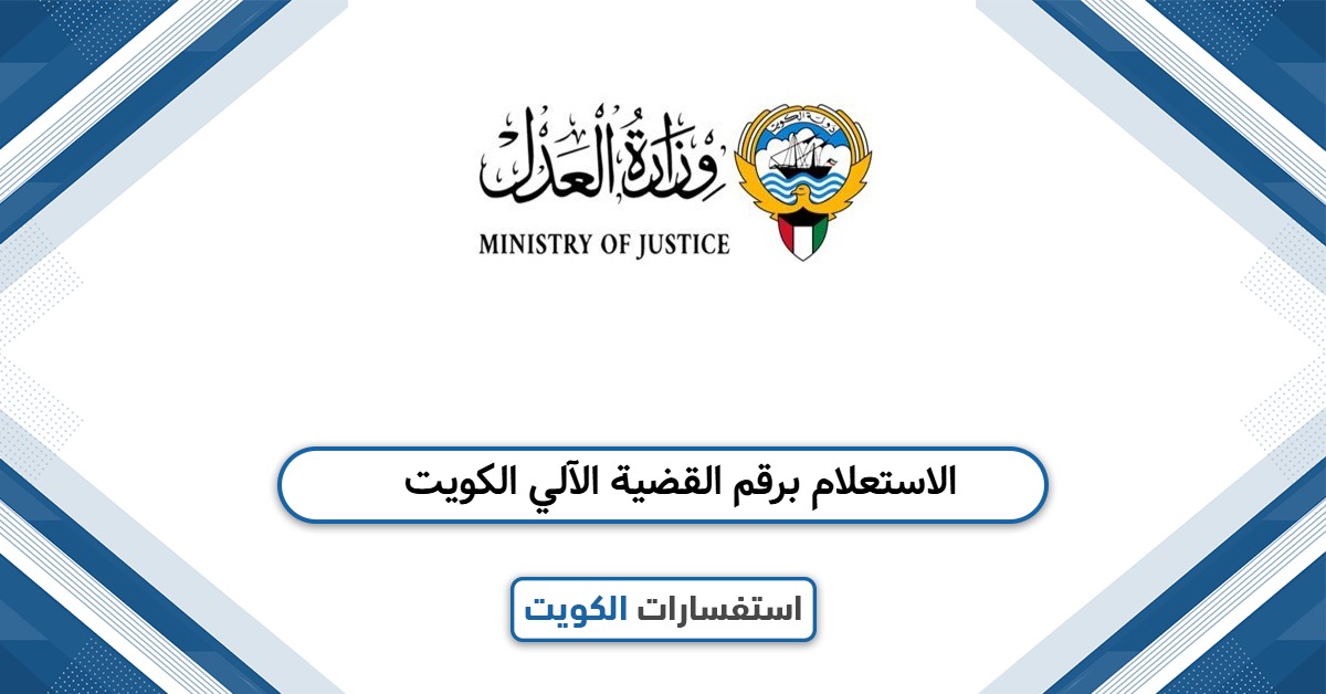 كيفية الاستعلام برقم القضية الآلي الكويت