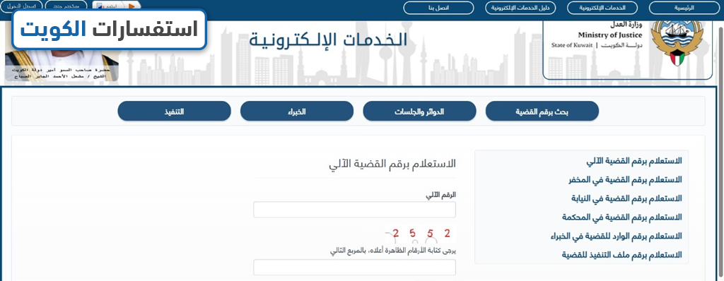 الاستعلام برقم القضية الآلي عن طريق موقع وزارة العدل في الكويت