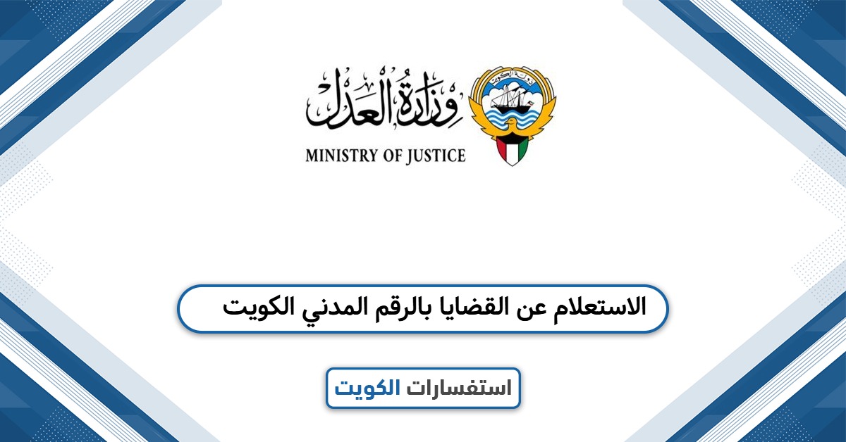الاستعلام عن القضايا بالرقم المدني الكويت: تعرف على الطريقة
