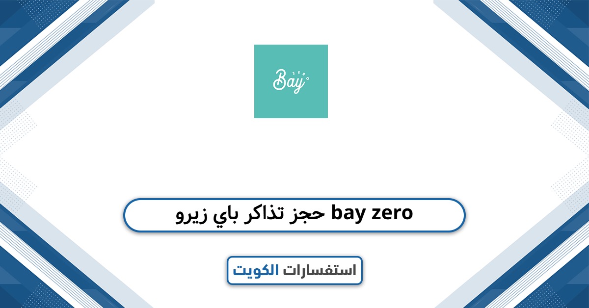 حجز تذاكر باي زيرو bay zero: الخطوات والأسعار