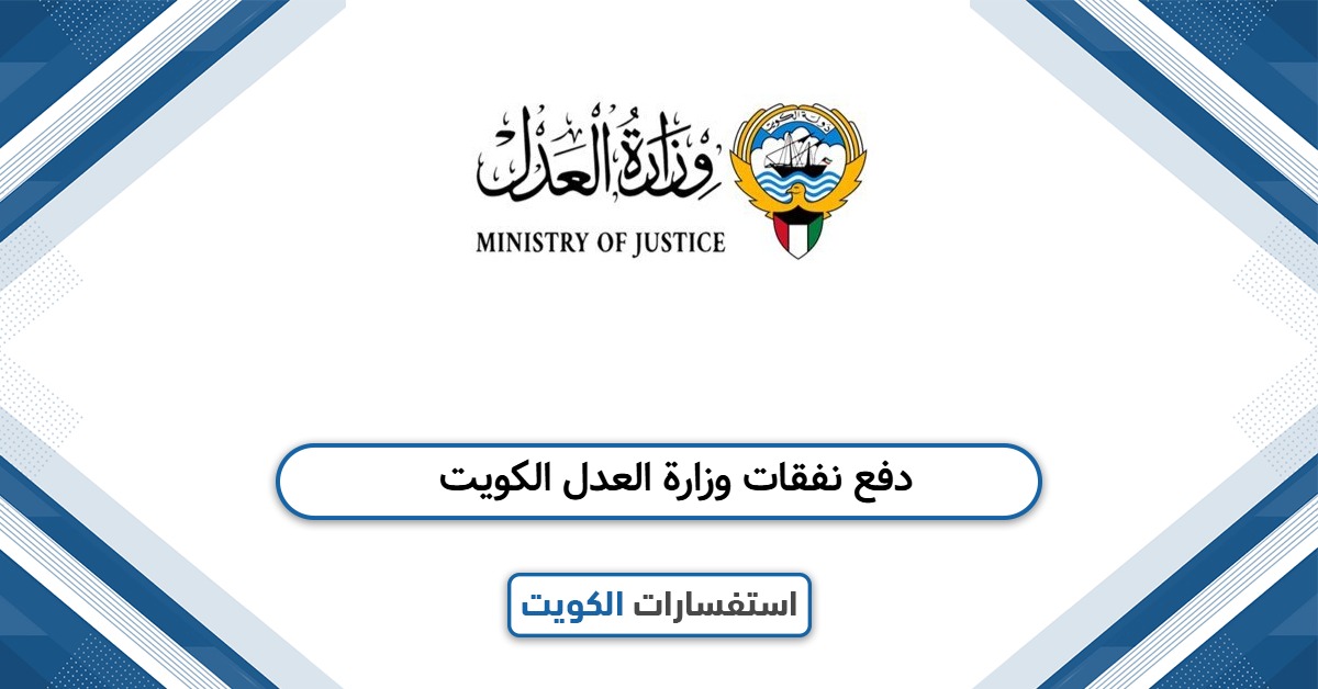 دفع نفقات وزارة العدل الكويت: جميع طرق الدفع الإلكترونية