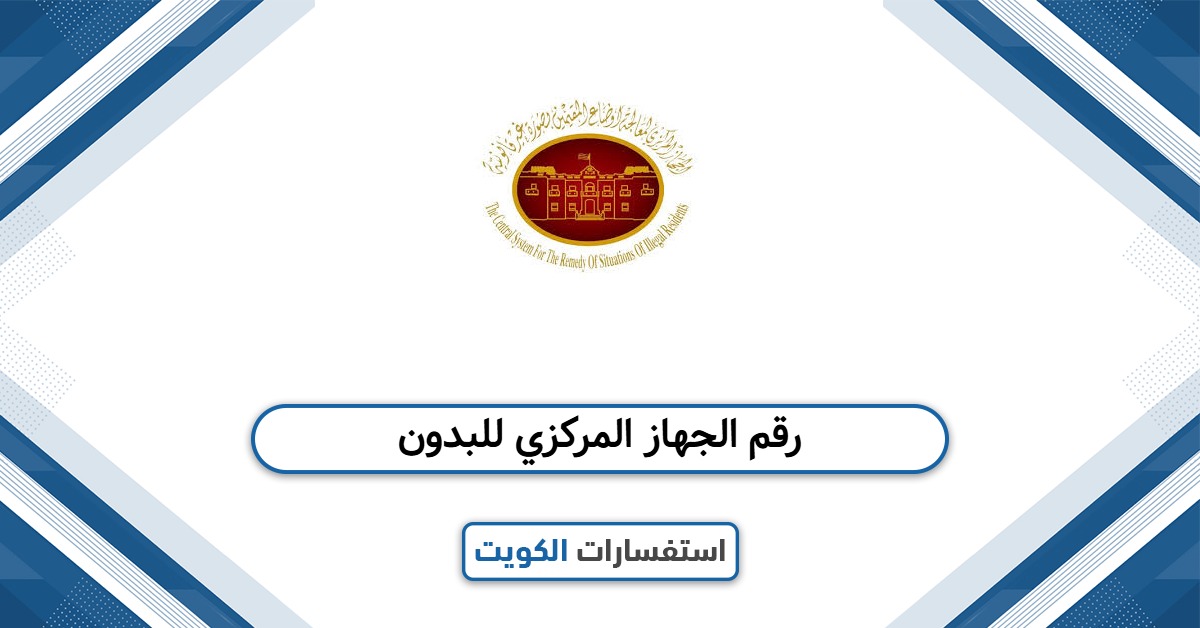 رقم الجهاز المركزي للبدون في الكويت وطرق التواصل