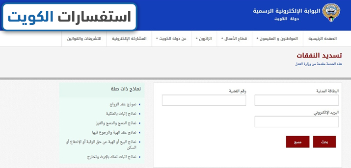 طريقة الاستعلام عن قضايا النفقات بالرقم المدني عبر بوابة الكويت الرسمية