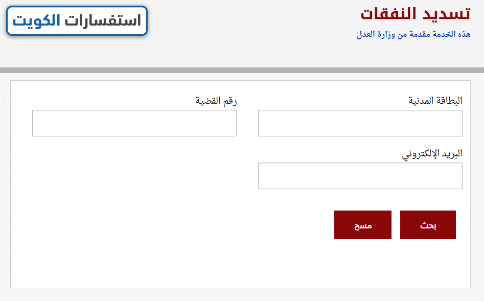 طريقة دفع نفقات وزارة العدل عبر البوابة الإلكترونية الرسمية لدولة الكويت