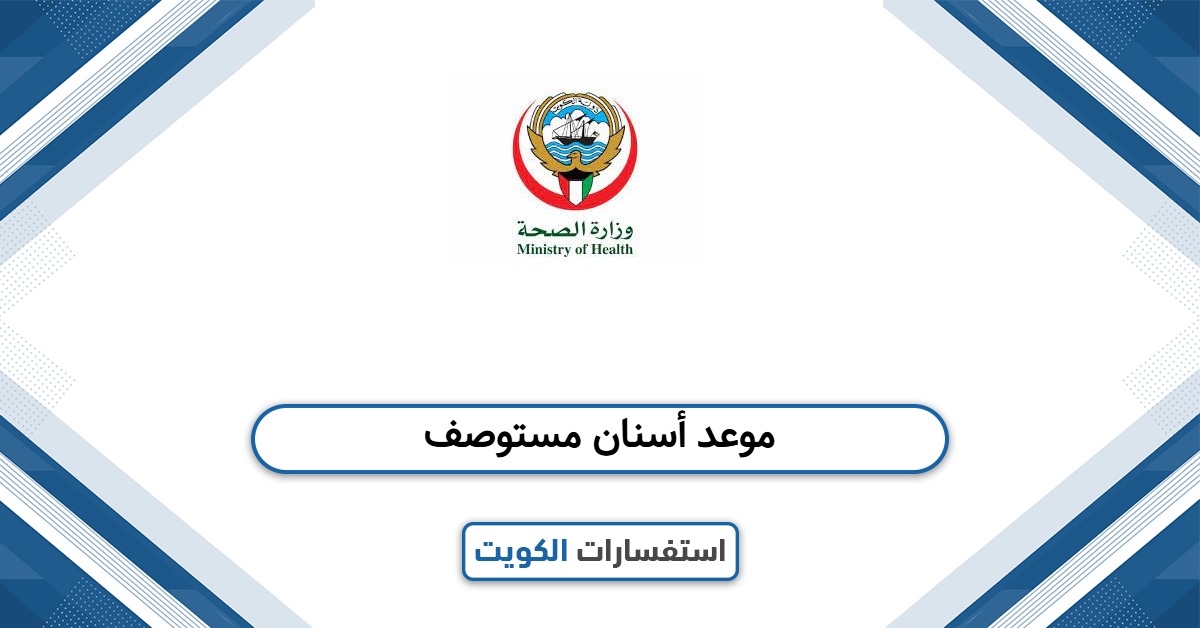 كيفية حجز موعد أسنان مستوصف حكومي الكويت